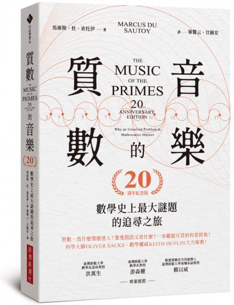 質數的音樂：數學史上最大謎題的追尋之旅（20週年紀念版）