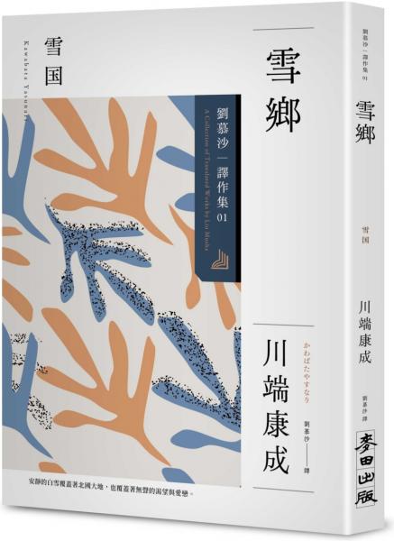 雪鄉:劉慕沙譯作集1
