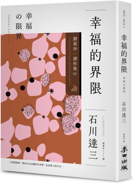 幸福的界限:劉慕沙譯作集2