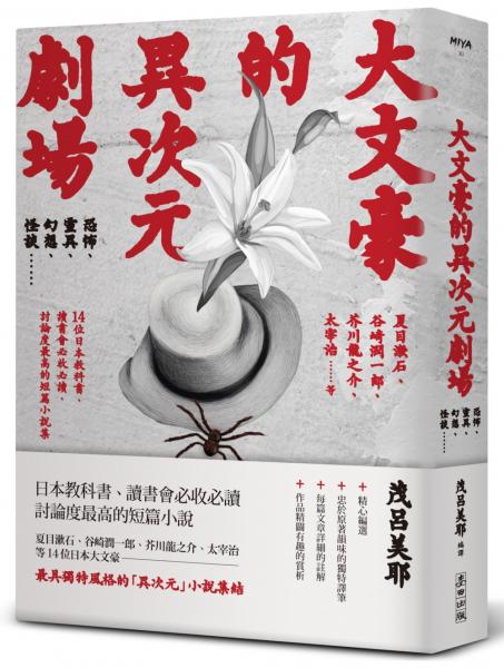 大文豪的異次元劇場——恐怖、靈異、幻想、怪談……夏目漱石、谷崎潤一郞、芥川龍之介、太宰治等14位日本教科書、讀書會必收必讀、討論度最高的短篇小說集(新版)