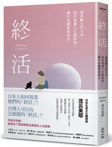 終活：超高齡化的日本，如何規畫人生最終章，讓生命優雅地留白