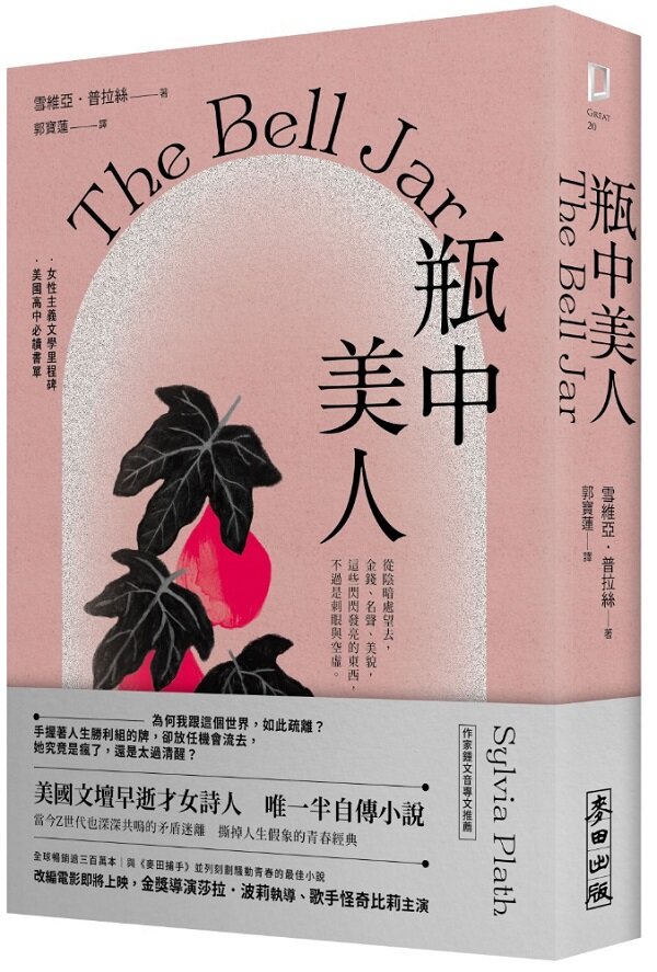 瓶中美人(刻劃騷動青春的經典.女性主義文學永恆里程碑)