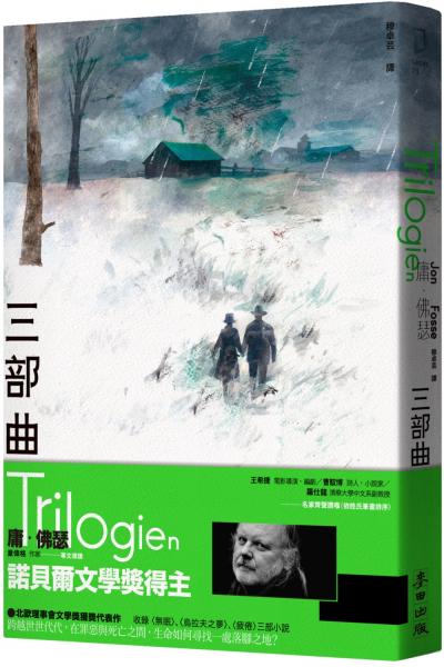 三部曲（諾貝爾文學獎得主佛瑟  北歐理事會文學獎獲獎小說）