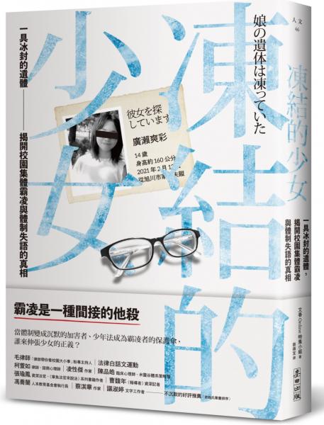 凍結的少女:一具冰封的遺體,揭開校園集體霸凌與體制失語的真相
