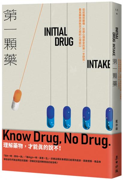 第一顆藥:從成癮到離癮,犯罪心理學家的第一手研究,看見藥物與執念之間的心理缺口