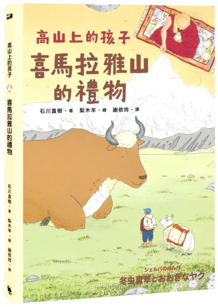 喜馬拉雅山的禮物