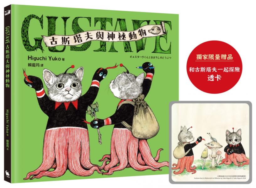 GUSTAVE古斯塔夫與神祕動物（《世界上最棒的貓》Higuchi Yuko樋口裕子全新暖心之作）
