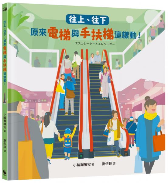 往上、往下：原來電梯與手扶梯這樣動！【STEAM主題繪本】