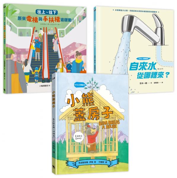 STEAM × SDGs生活大發現套書（《往上、往下：原來電梯與手扶梯這樣動！》＋《自來水從哪裡來？》＋《小熊蓋房子》）