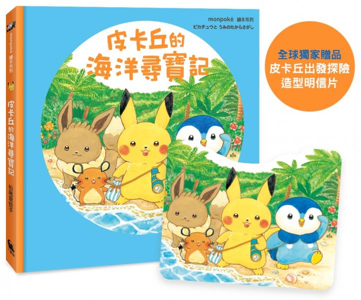 皮卡丘的海洋尋寶記（全球獨家贈品：皮卡丘出發探險造型明信片）