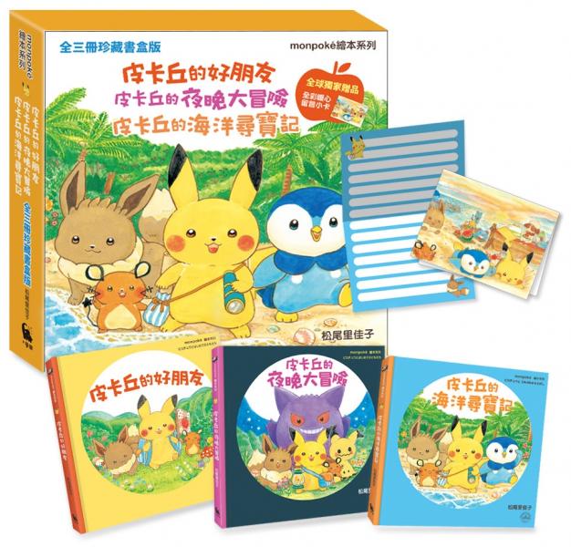 皮卡丘的好朋友、皮卡丘的夜晚大冒險、皮卡丘的海洋尋寶記 全三冊珍藏書盒版（全球獨家贈品：暖心留言小卡）