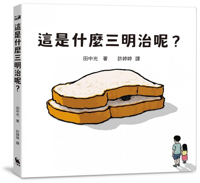 這是什麼三明治呢？（日本繪本獎得主田中光最新作品）