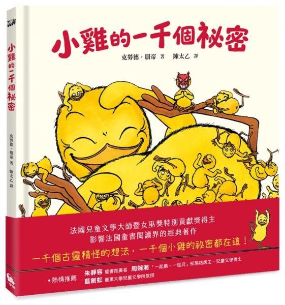 小雞的一千個祕密(法國最受矚目的兒童文學獎項──女巫獎特別貢獻獎得主超人氣經典作品)