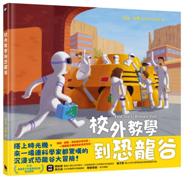 校外教學到恐龍谷（校外教學系列最新作品・國際十一項大獎、金鴨子圖畫書獎、學校圖書館期刊年度最佳圖書系列）