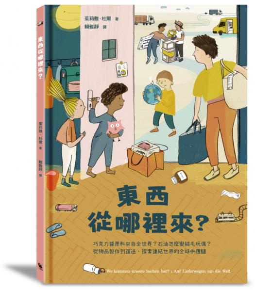 東西從哪裡來？：巧克力醬原料來自全世界？石油怎麼變絨毛玩偶？從物品製作到運送，探索連結世界的全球供應鏈（全球獨家附贈：〈全球供應鏈也會影響臺灣嗎？〉拉頁）