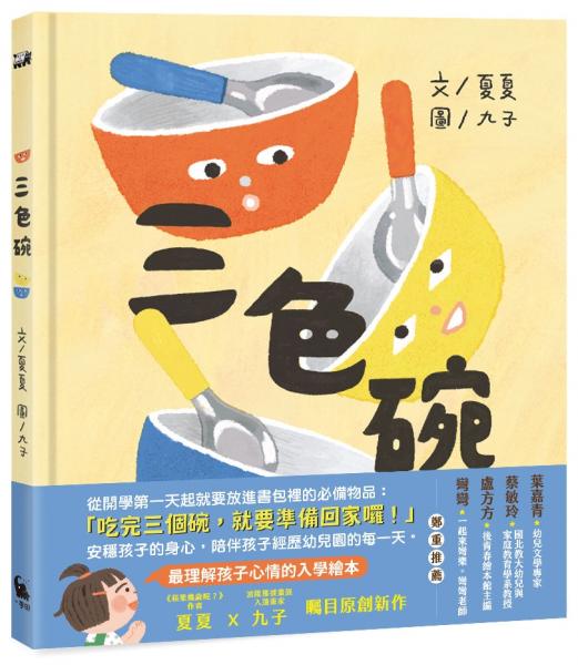 三色碗（最理解孩子心情的入學繪本・夏夏X九子最新原創作品）