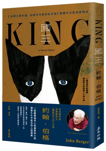 國王(美學大師約翰.伯格百年誕辰紀念●繁體中文版首度問世)