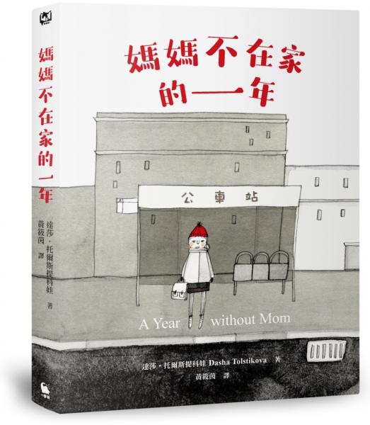 媽媽不在家的一年（柯克斯書評年度兒童小說最佳圖書．二版）