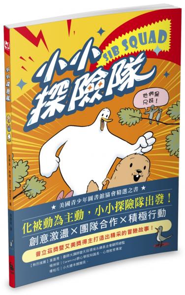 小小探險隊（美國青少年圖書館協會精選之書）