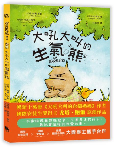 大吼大叫的生氣熊（《大吼大叫的企鵝媽媽》作者新作）