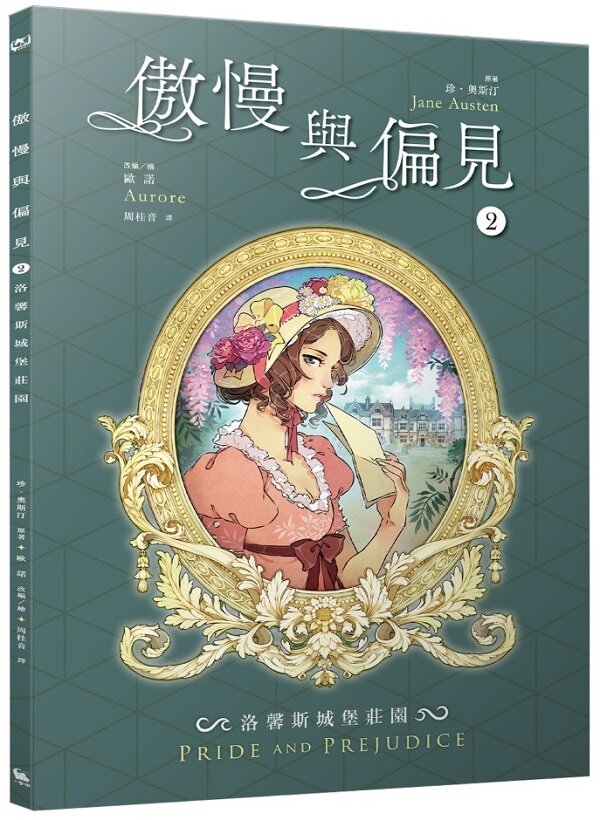 傲慢與偏見2:洛馨斯城堡莊園(珍.奧斯汀經典文學漫畫版.法國人氣繪師繪製)