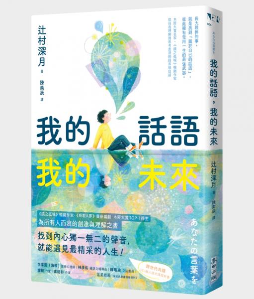 我的話語，我的未來（《鏡之孤城》名家寫給所有人的創造之書‧SEL融入語文課程好書）