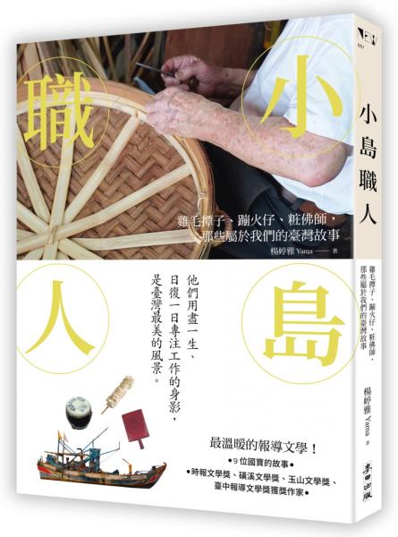 小島職人：雞毛撢子、蹦火仔、粧佛師，那些屬於我們的臺灣故事