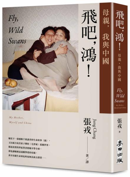 飛吧,鴻!:母親、我與中國(暢銷全球逾1500萬冊《鴻》最新系列作)