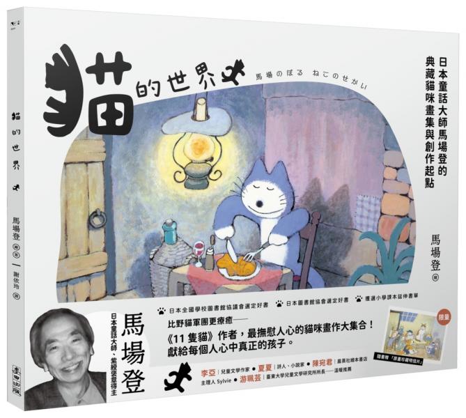 貓的世界：日本童話大師馬場登的典藏貓咪畫集與創作起點