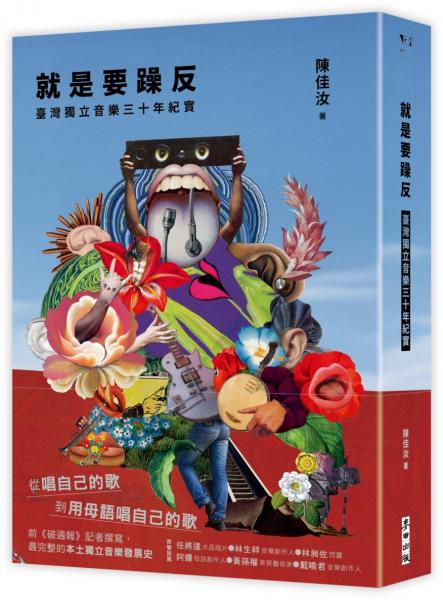 就是要躁反：臺灣獨立音樂三十年紀實