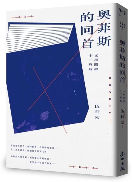 奧菲斯的回首：文學閱讀十三導航
