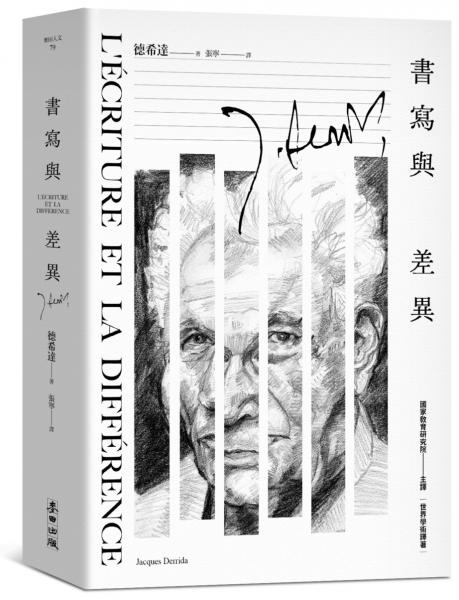 書寫與差異（解構主義大師德希達代表作經典改版）
