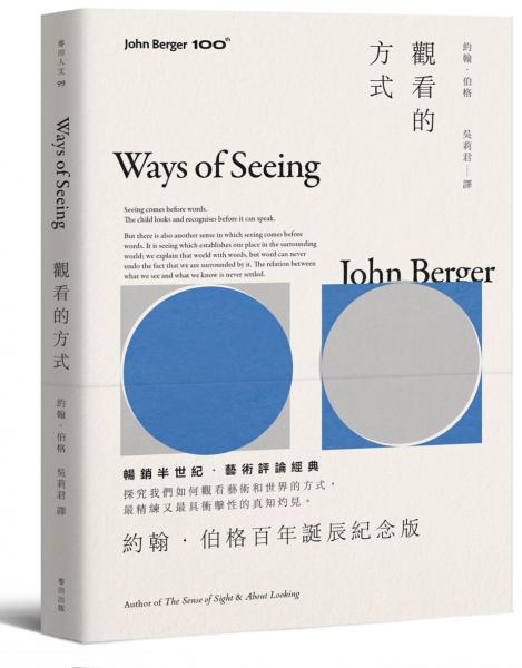 觀看的方式【約翰‧伯格百年誕辰紀念版】