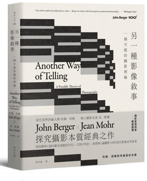 另一種影像敘事:一個可能的攝影理論【約翰‧伯格百年誕辰紀念版】