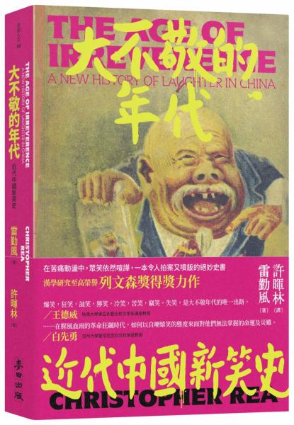 大不敬的年代:近代中國新笑史(新版)
