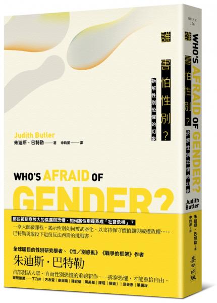 誰害怕性別？：拆解性別恐懼的幻象