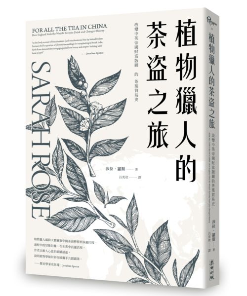 植物獵人的茶盜之旅：改變中英帝國財富版圖的茶葉貿易史 | 拾書所