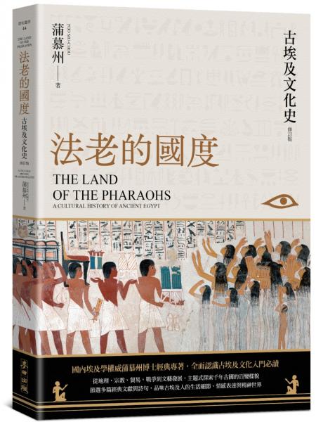 法老的國度──古埃及文化史（修訂版）【四版】
