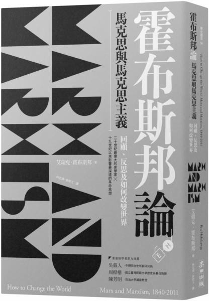 霍布斯邦論馬克思與馬克思主義:回顧、反思及如何改變世界