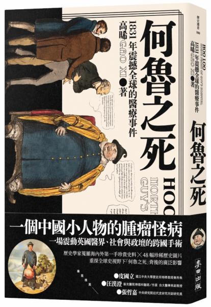 何魯之死：1831年震撼全球的醫療事件