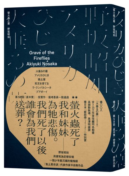 螢火蟲之墓