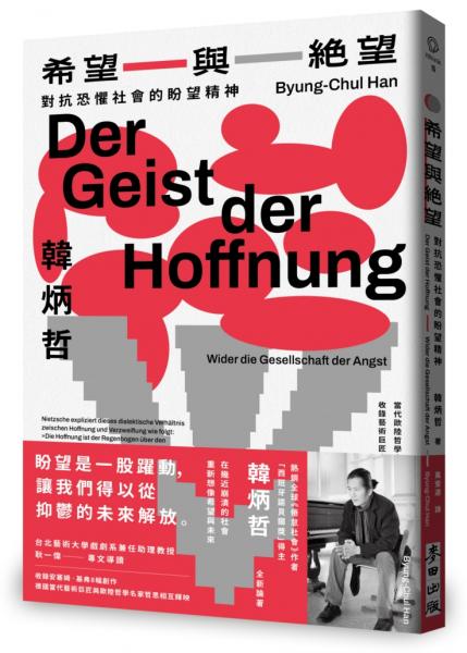 希望與絕望:對抗恐懼社會的盼望精神(《倦怠社會》作者韓炳哲新作)