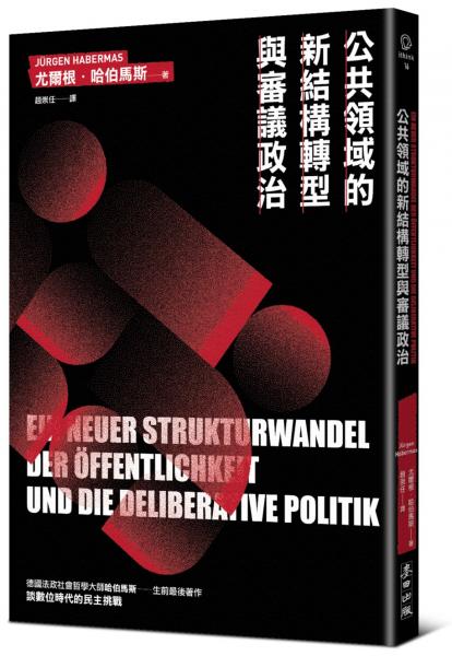公共領域的新結構轉型與審議政治(德國法政社會哲學大師哈伯馬斯生前最後著作)