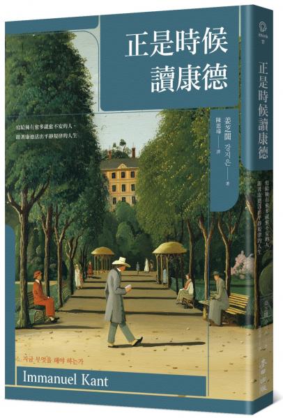 正是時候讀康德:寫給擁有愈多就愈不安的人,跟著康德活出平靜規律的人生