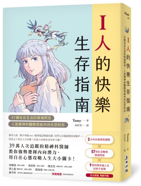 I人的快樂生存指南：57個自在生活的情境問答，人氣精神科醫師寫給內向社恐的你