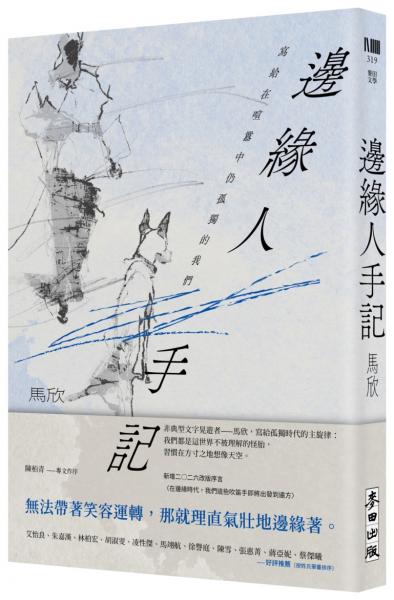 邊緣人手記（新藏版）：寫給在喧囂中仍孤獨的我們