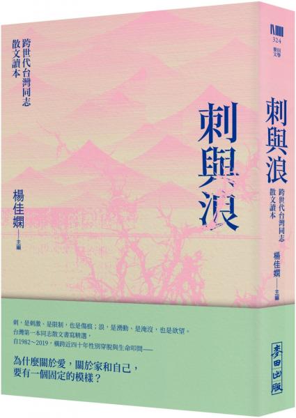 刺與浪:跨世代台灣同志散文讀本(新版)
