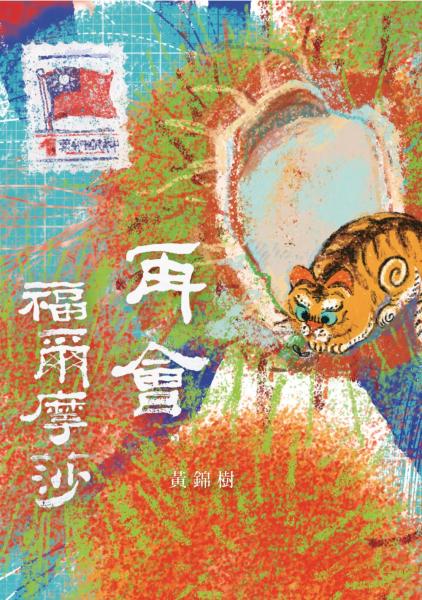 再會,福爾摩莎