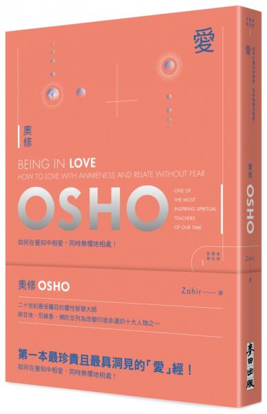 愛：如何在覺知中相愛，同時無懼地相處（新藏版）