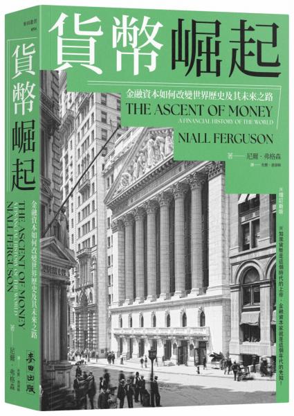 貨幣崛起：金融資本如何改變世界歷史及其未來之路（增訂新版）
